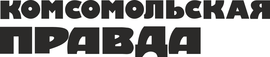 Комсомольская правда